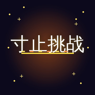 寸止挑战